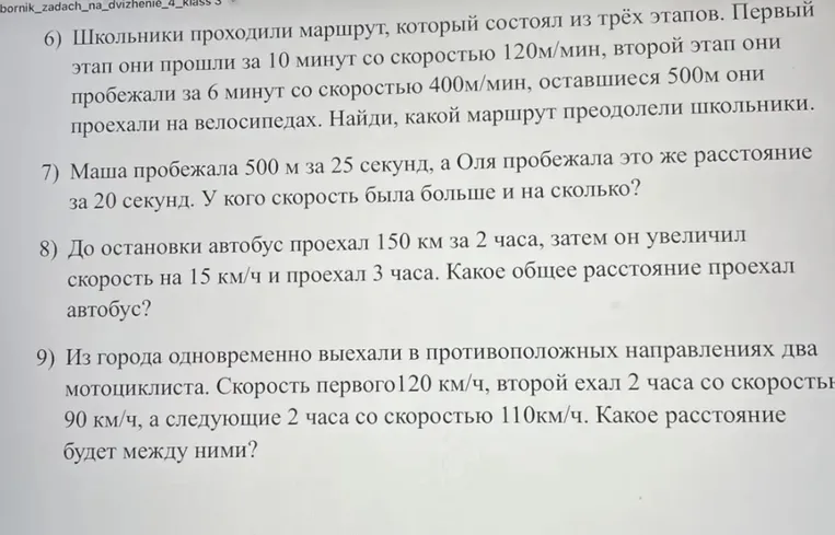 Школьники проходили маршрут, который состоял из трёх этапов. Первый этап они прошли за 10 минут со скоростью 120м/мин, второй этап они пробежали за 6 минут со скоростью 400м/мин, оставшиеся 500м они проехали на велосипедах. Найди, какой маршрут преодолели школьники.