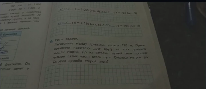 Расстояние между домиками гномов 120 м. Одновременно навстречу друг другу из этих домиков вышли гномы. До их встречи первый гном прошёл четыре пятых части всего пути. Сколько метров до встречи прошёл второй гном?