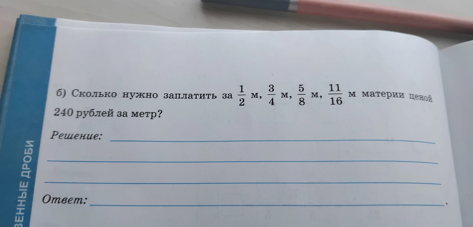 б) Сколько нужно заплатить за 1/2 м, 3/4 м, 5/8 м, 11/16 м материи ценой 240 рублей за метр?