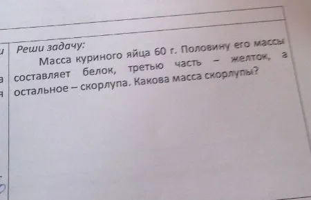 Масса куриного яйца 60 г. Половину его массы составляет белок, третью часть — желток, а остальное — скорлупа. Какова масса скорлупы?