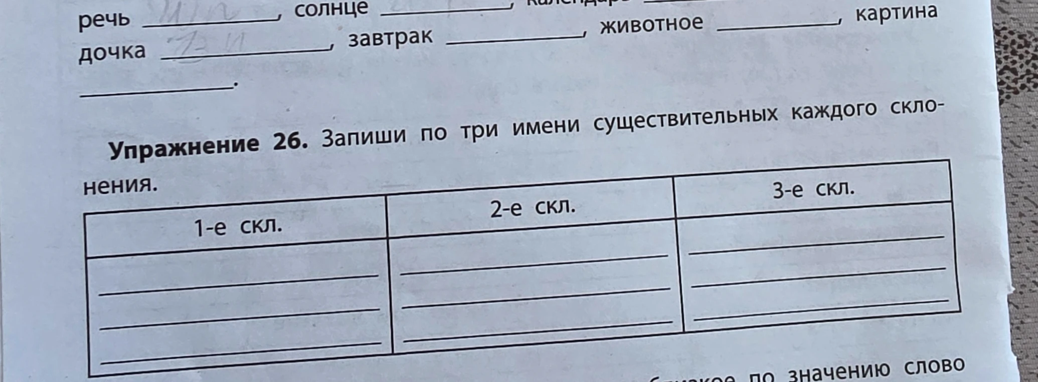 Упражнение 26. Запиши по три имени существительных каждого склонения.