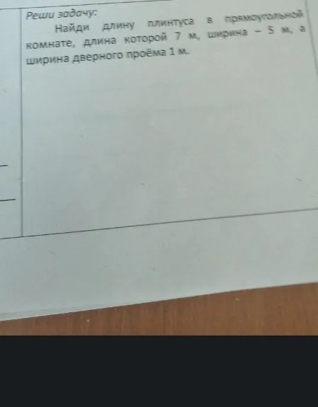 Найди длину плинтуса в прямоугольной комнате, длина которой 7 м, ширина — 5 м, а ширина дверного проёма 1 м.