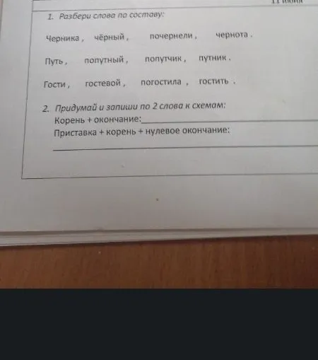 1. Разбери слова по составу: Черника, чёрный, почернели, чернота. Путь, попутный, попутчик, путник. Гости, гостевой, погостила, гостить.