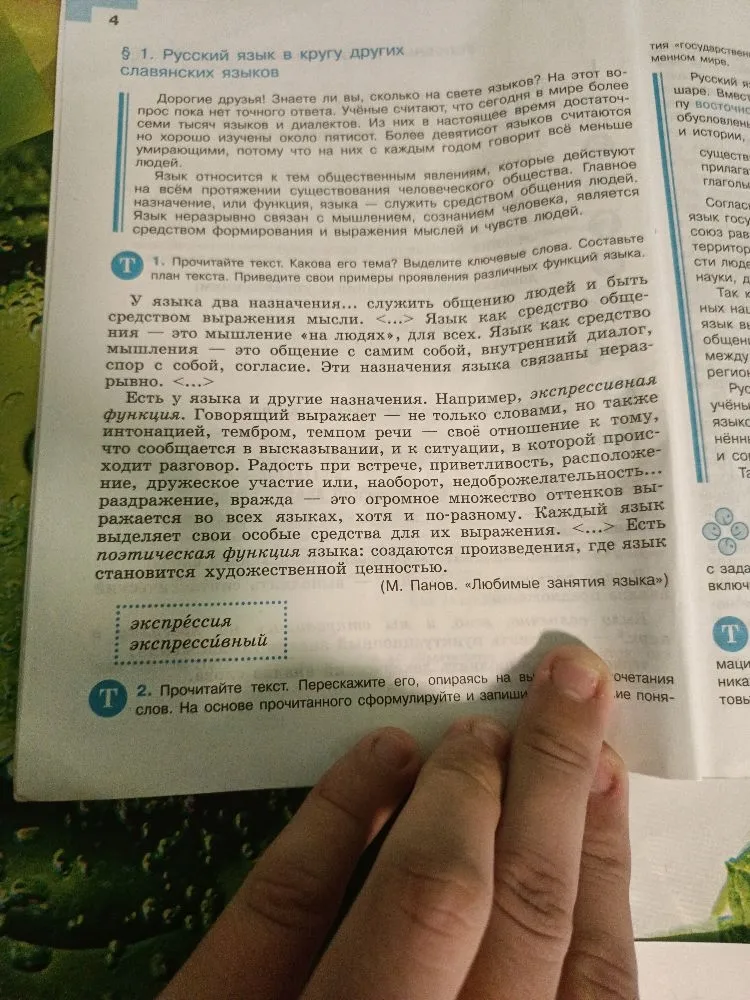 1. Прочитайте текст. Какова его тема? Выделите ключевые слова. Составьте план текста. Приведите свои примеры проявления различных функций языка.