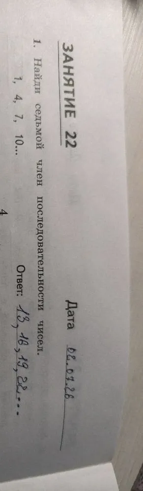 1. Найди седьмой член последовательности чисел. 1, 4, 7, 10...