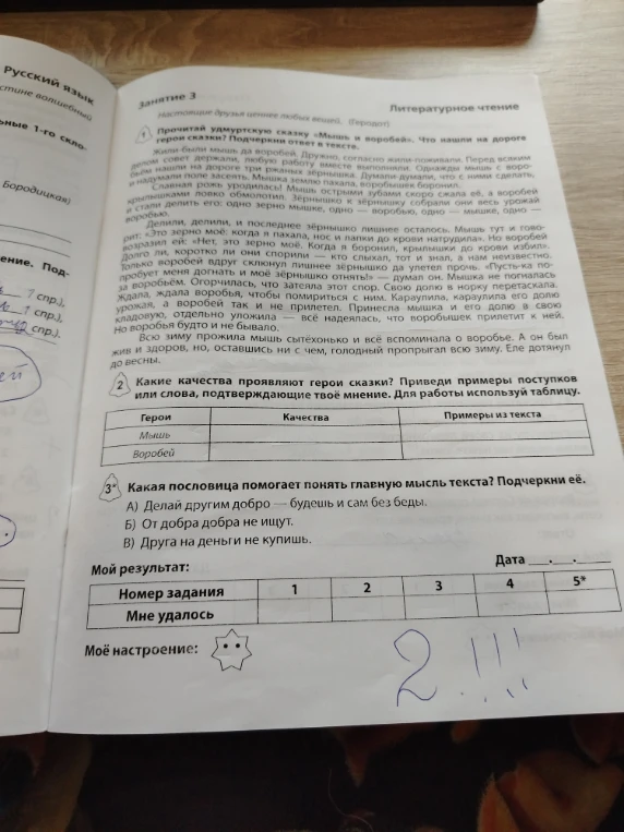 Прочитай удмуртскую сказку «Мышь и воробей». Что нашли на дороге герои сказки? Подчеркни ответ в тексте.