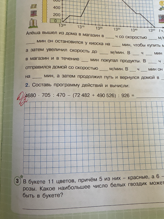 Составь программу действий и вычисли: 4680 · 705 : 470 - (72 482 + 490 526) : 926 =