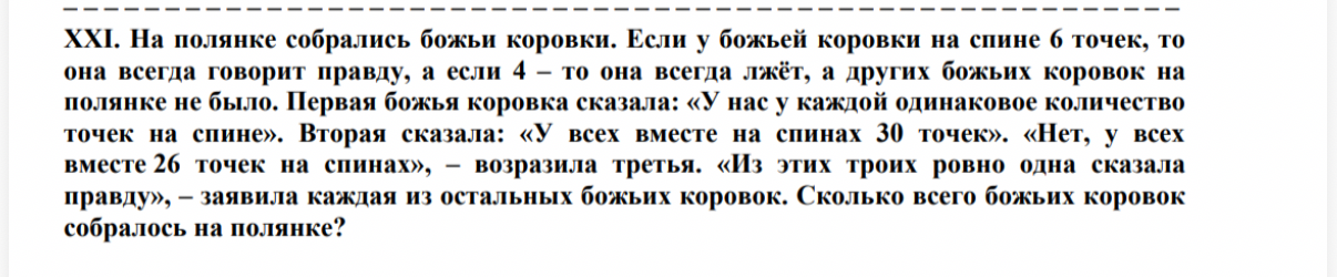 XXI. На полянке собрались божьи коровки. Если у божьей коровки на спине 6 точек, то она всегда говорит правду, а если 4 – то она всегда лжёт, а других божьих коровок на полянке не было.