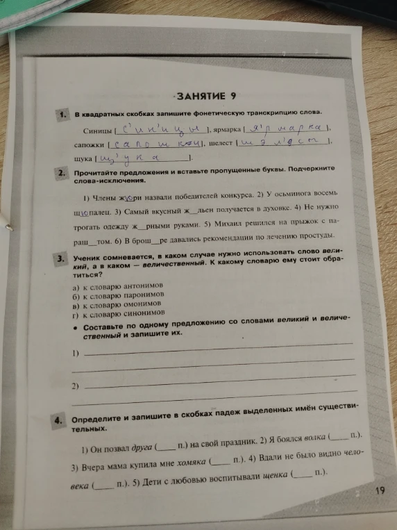 Прочитайте предложения и вставьте пропущенные буквы. Подчеркните слова-исключения.