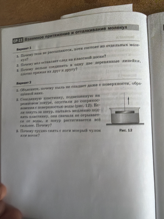 СР-11 Взаимное притяжение и отталкивание молекул. Вариант 1: 1. Почему тела не рассыпаются, хотя состоят из отдельных молекул?