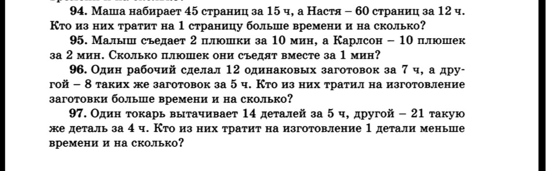 94. Маша набирает 45 страниц за 15 ч, а Настя – 60 страниц за 12 ч. Кто из них тратит на 1 страницу больше времени и на сколько?