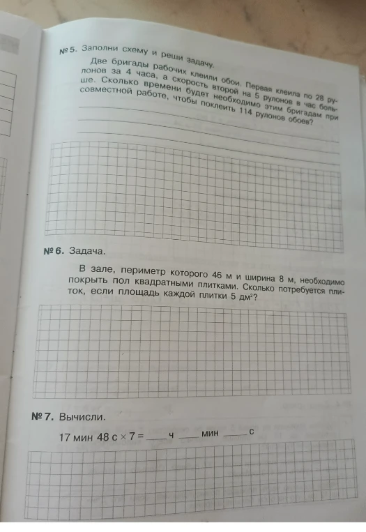 № 5. Заполни схему и реши задачу. Две бригады рабочих клеили обои. Первая клеила по 28 рулонов за 4 часа, а скорость второй на 5 рулонов в час больше. Сколько времени будет необходимо этим бригадам при совместной работе, чтобы поклеить 114 рулонов обоев?