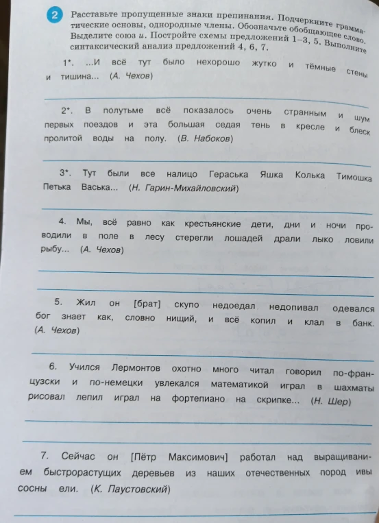 Расставьте пропущенные знаки препинания. Подчеркните грамматические основы, однородные члены. Обозначьте обобщающее слово. Выделите союз и. Постройте схемы предложений 1-3, 5. Выполните синтаксический анализ предложений 4, 6, 7.