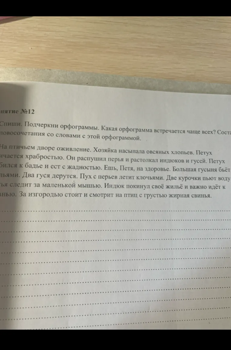 Спиши. Подчеркни орфограммы. Какая орфограмма встречается чаще всех? Составь словосочетания со словами с этой орфограммой.