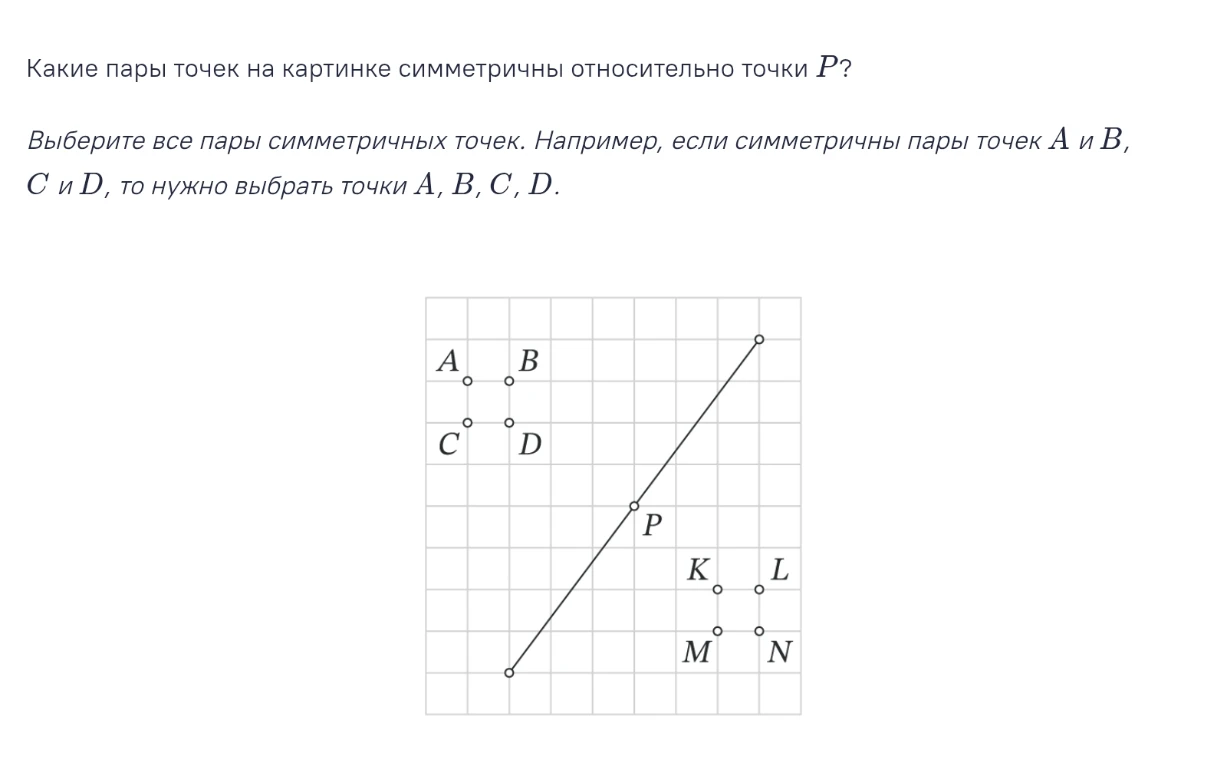 Какие пары точек на картинке симметричны относительно точки P?