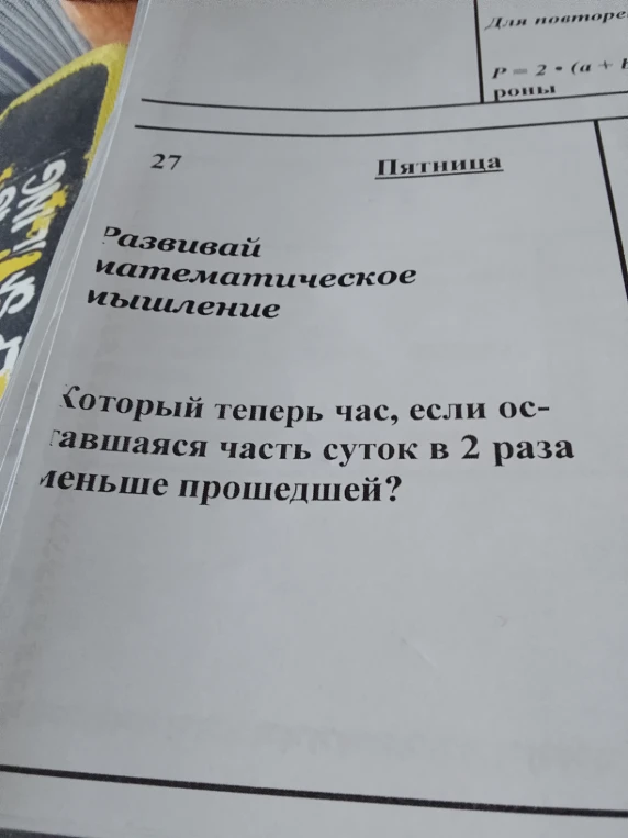 Который теперь час, если оставшаяся часть суток в 2 раза меньше прошедшей?
