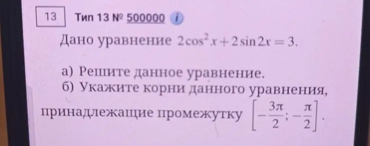 Дано уравнение 2cos^2x + 2sin2x = 3.