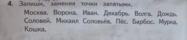 4. Запиши, заменяя точки запятыми.