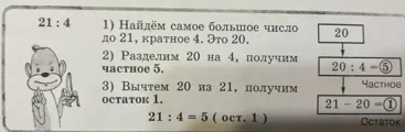 1) Найдём самое большое число до 21, кратное 4. Это 20.