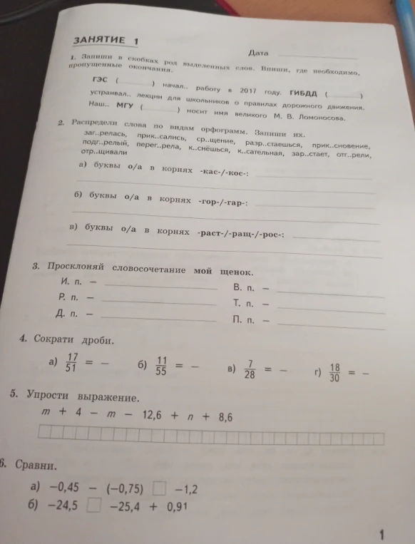 1. Запиши в скобках род выделенных слов. Впиши, где необходимо, пропущенные окончания.
