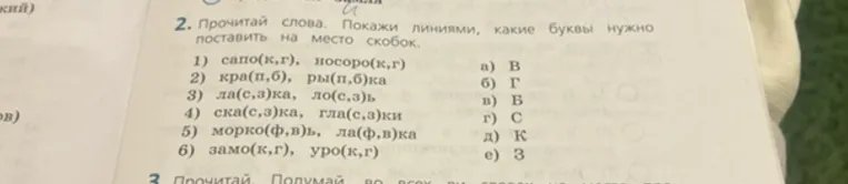 2. Прочитай слова. Покажи линиями, какие буквы нужно поставить на место скобок.