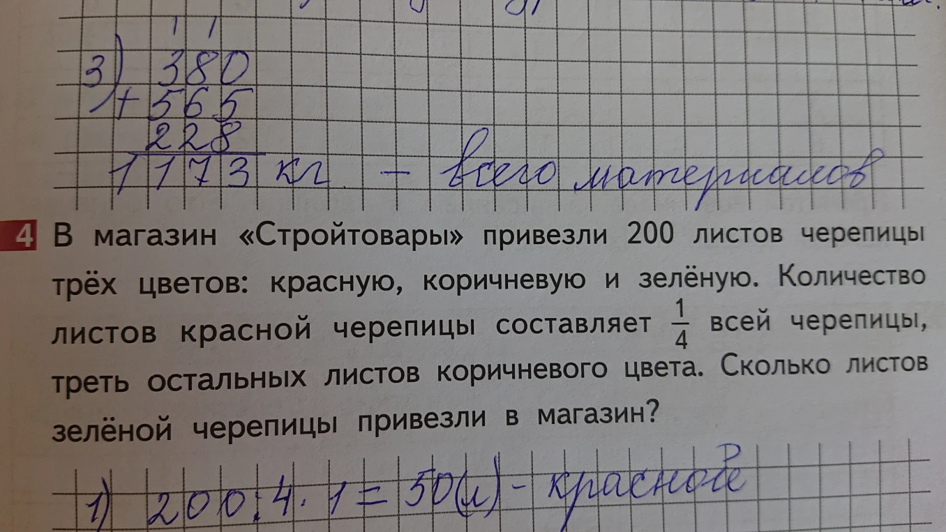 В магазин «Стройтовары» привезли 200 листов черепицы трёх цветов: красную, коричневую и зелёную. Количество листов красной черепицы составляет 1/4 всей черепицы, треть остальных листов коричневого цвета. Сколько листов зелёной черепицы привезли в магазин?
