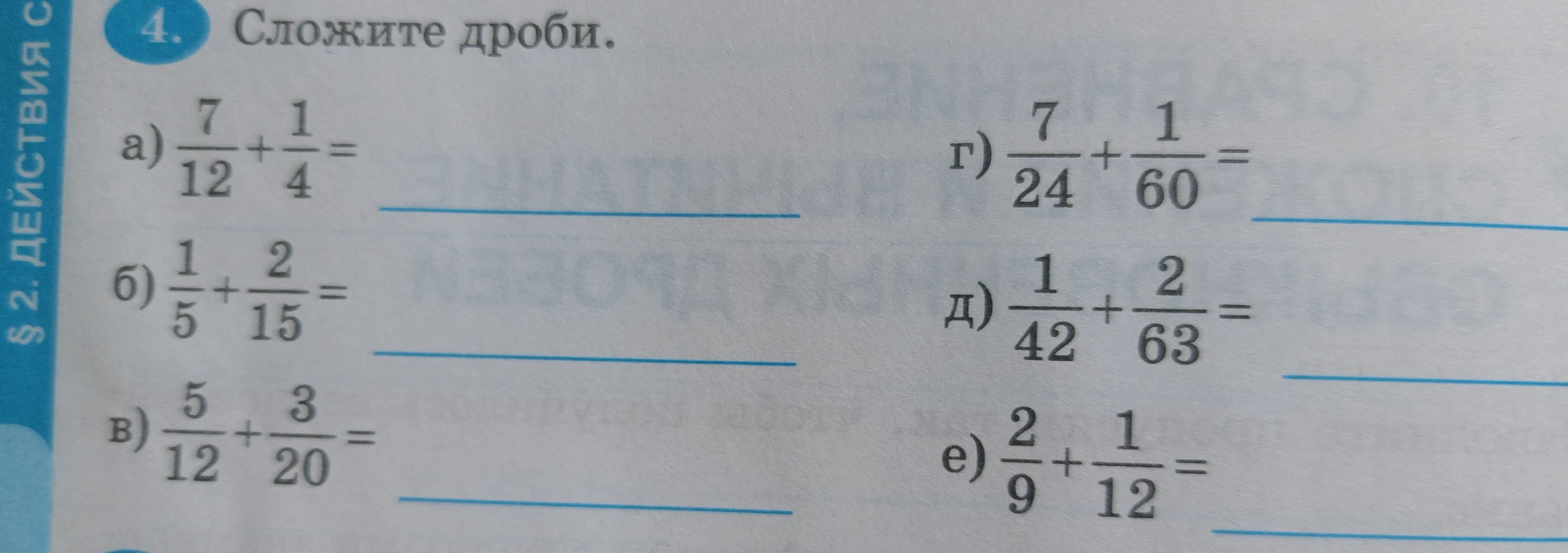 4. Сложите дроби. а) 7/12 + 1/4 = ...