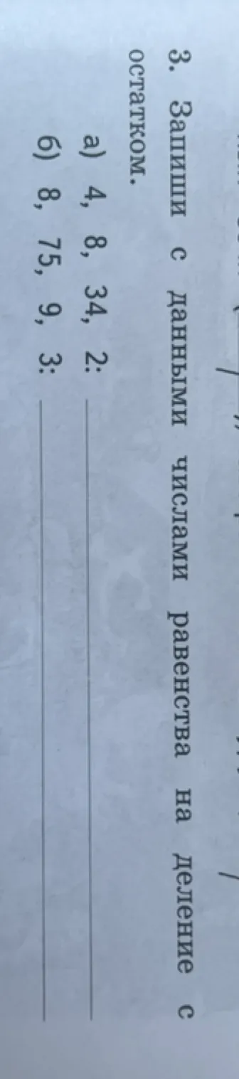 3. Запиши с данными числами равенства на деление с остатком.