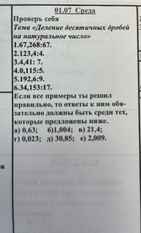 Проверь себя Тема «Деление десятичных дробей на натуральное число» 1.67,268:67.
