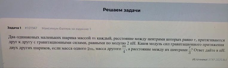 Два одинаковых маленьких шарика массой m каждый, расстояние между центрами которых равно r, притягиваются друг к другу с гравитационными силами, равными по модулю 2 пН. Каков модуль сил гравитационного притяжения двух других шариков, если масса одного 2m, масса другого m/4, а расстояние между их центрами r/3? Ответ дайте в пН.