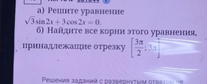 а) Решите уравнение √3 sin 2x + 3 cos 2x = 0. б) Найдите все корни этого уравнения, принадлежащие отрезку [3π/2; 3π]