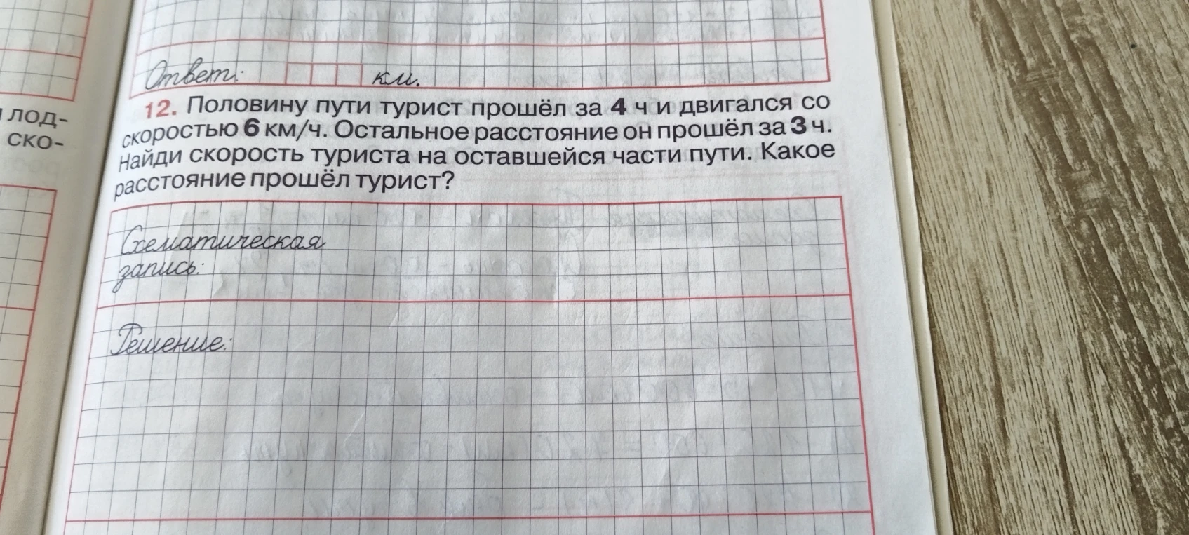 12. Половину пути турист прошёл за 4 ч и двигался со скоростью 6 км/ч. Остальное расстояние он прошёл за 3 ч. Найди скорость туриста на оставшейся части пути. Какое расстояние прошёл турист?