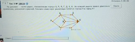 На рисунке — схема дорог, связывающих города А, Б, В, Г, Д, Е, К. По каждой дороге можно двигаться только в направлении, указанном стрелкой. Сколько существует различных путей из города А в город К?