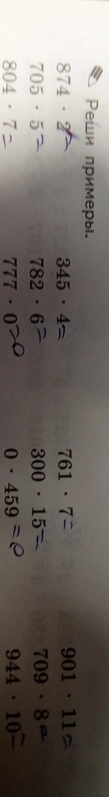 Реши примеры. 874 * 2 = 345 * 4 = 761 * 7 = 901 * 11 = 705 * 5 = 782 * 6 = 300 * 15 = 709 * 8 = 804 * 7 = 777 * 0 = 0 0 * 459 = 0 944 * 10 =
