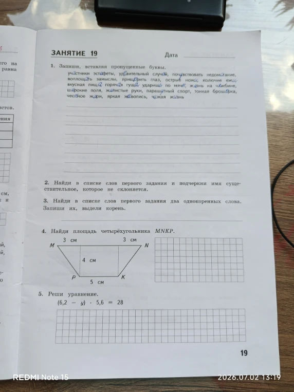 Запиши, вставляя пропущенные буквы.