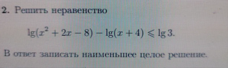 2. Решить неравенство
lg(x^2 + 2x - 8) - lg(x + 4) <= lg 3.
В ответ записать наименьшее целое решение.