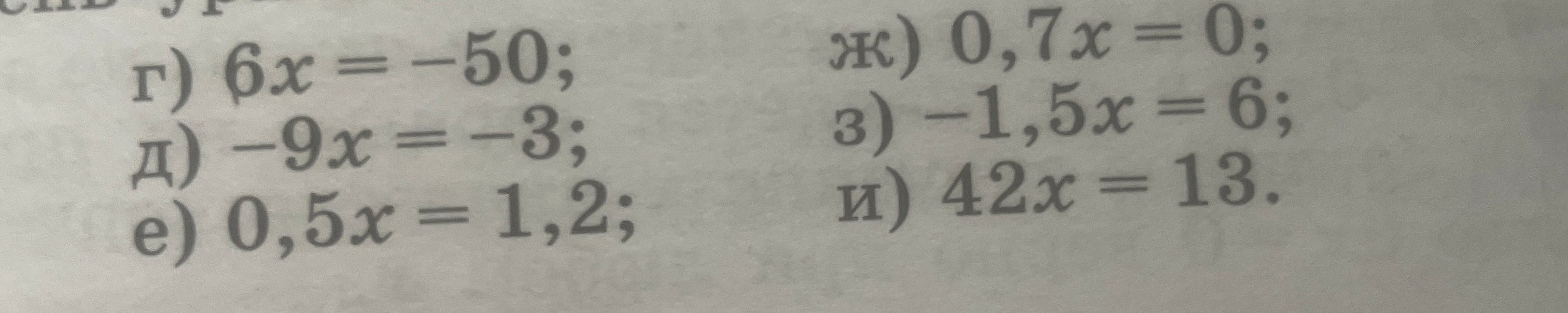г) 6x = -50; д) -9x = -3; е) 0,5x = 1,2; ж) 0,7x = 0; з) -1,5x = 6; и) 42x = 13.