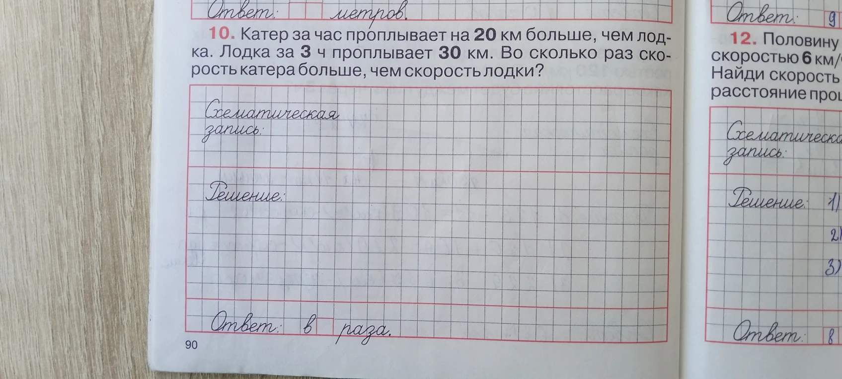 10. Катер за час проплывает на 20 км больше, чем лодка. Лодка за 3 ч проплывает 30 км. Во сколько раз скорость катера больше, чем скорость лодки?