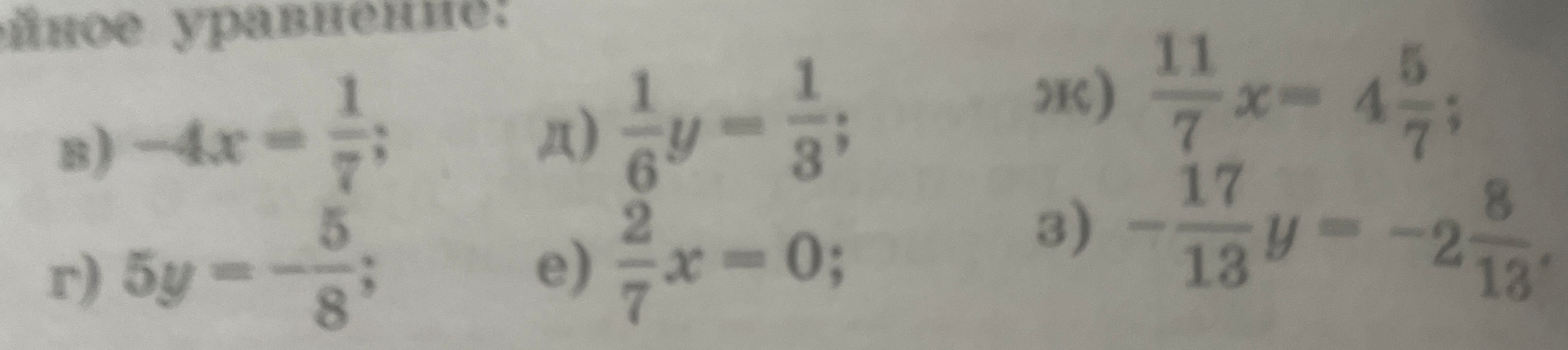 в) -4x = 1/7; г) 5y = -5/8; д) 1/6y = 1/3; е) 2/7x = 0; ж) 11/7x = 4 5/7; з) -17/13y = -2 8/13