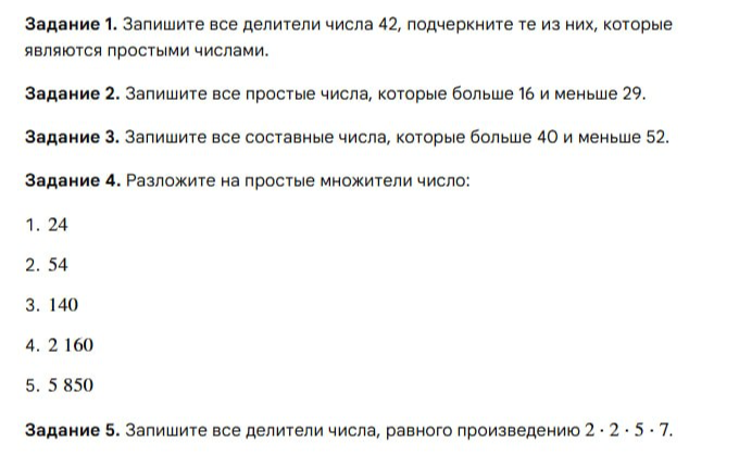 Задание 1. Запишите все делители числа 42, подчеркните те из них, которые являются простыми числами.