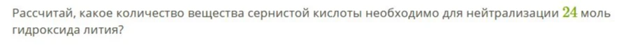 Рассчитай, какое количество вещества сернистой кислоты необходимо для нейтрализации 24 моль гидроксида лития?