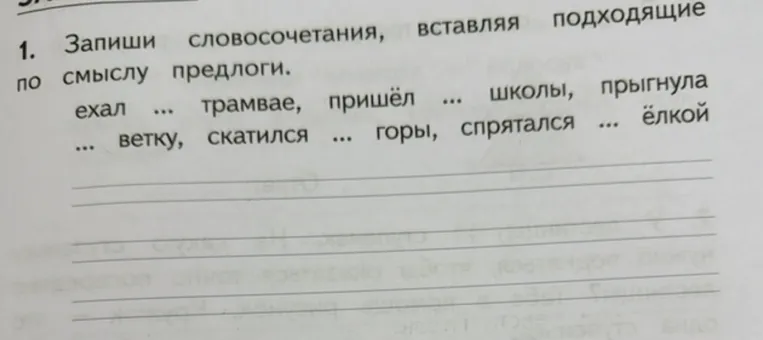 Запиши словосочетания, вставляя подходящие по смыслу предлоги.