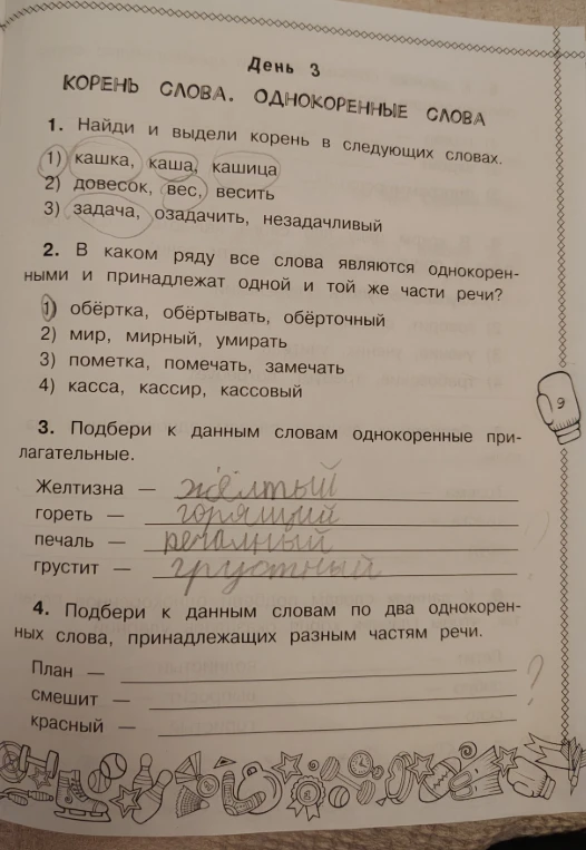 День 3. КОРЕНЬ СЛОВА. ОДНОКОРЕННЫЕ СЛОВА. 1. Найди и выдели корень в следующих словах.