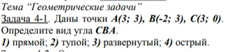 Задача 4-1. Даны точки A(3; 3), B(-2; 3), C(3; 0). Определите вид угла CBA.