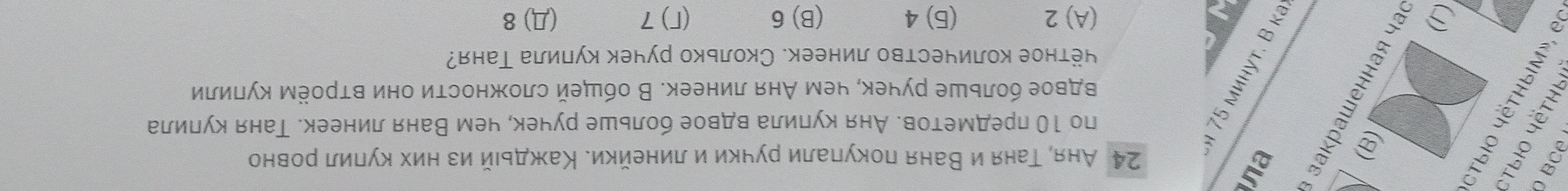 Аня, Таня и Ваня покупали ручки и линейки. Каждый из них купил ровно по 10 предметов. Аня купила вдвое больше ручек, чем Ваня линеек. Таня купила вдвое больше ручек, чем Аня линеек. В общей сложности они втроем купили четное количество линеек. Сколько ручек купила Таня?