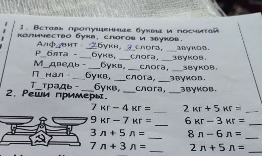 1. Вставь пропущенные буквы и посчитай количество букв, слогов и звуков. 2. Реши примеры.