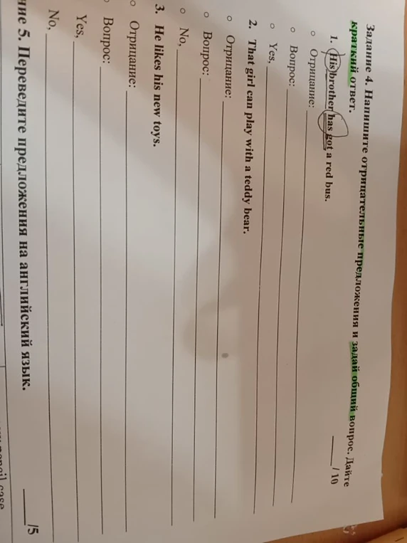 Задание 4. Напишите отрицательные предложения и задай общий вопрос. Дайте краткий ответ.