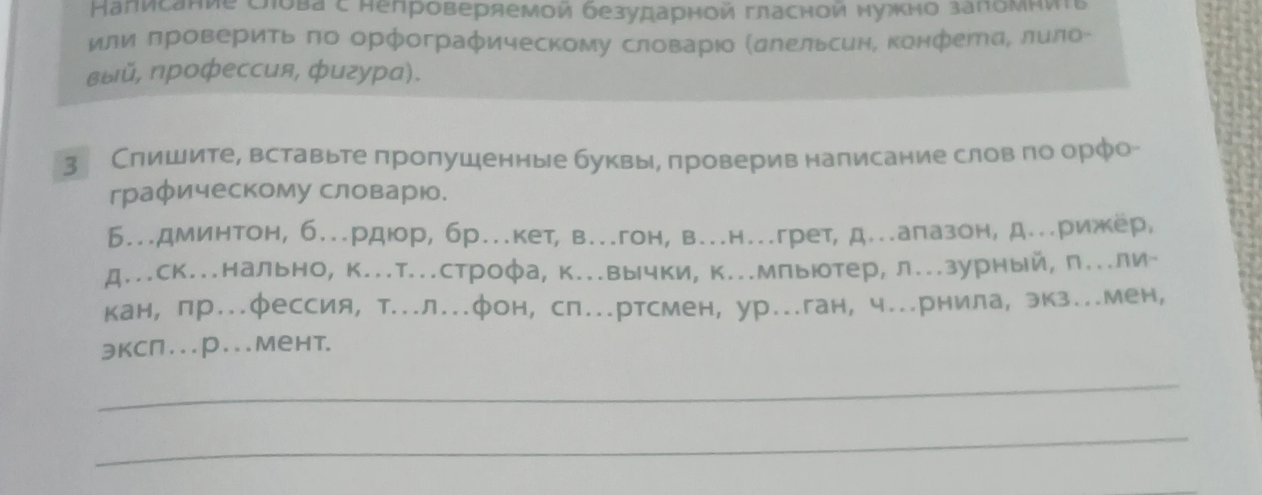 Спишите, вставьте пропущенные буквы, проверив написание слов по орфографическому словарю.