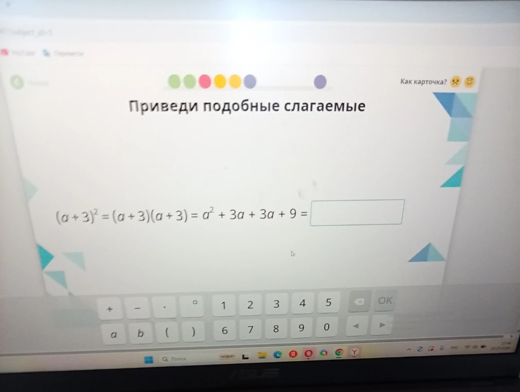 Приведи подобные слагаемые (a+3)^2 = (a+3)(a+3) = a^2 + 3a + 3a + 9 =