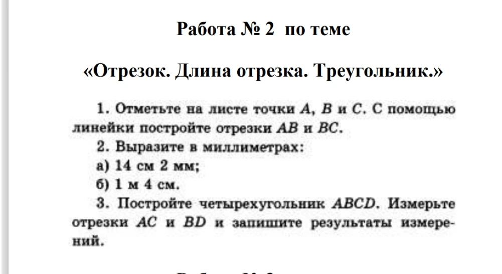 Работа № 2 по теме «Отрезок. Длина отрезка. Треугольник.»